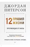 12 правил жизни: ...