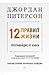 12 правил жизни by Jordan B. Peterson 12 правил жизни by Jordan B. Peterson