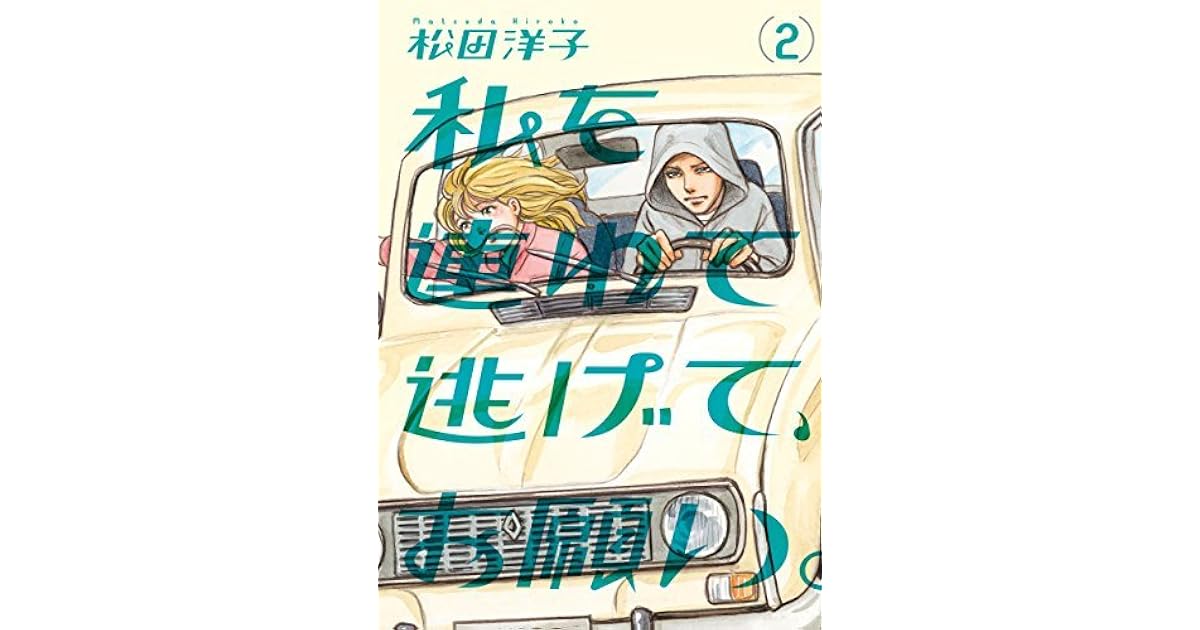 私を連れて逃げて お願い 2 By 松田 洋子