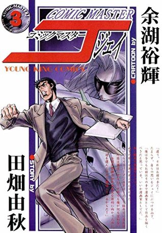 コミックマスターj ３ By 田畑由秋