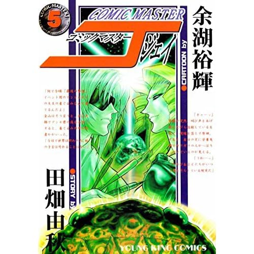 コミックマスターj ５ By 田畑由秋