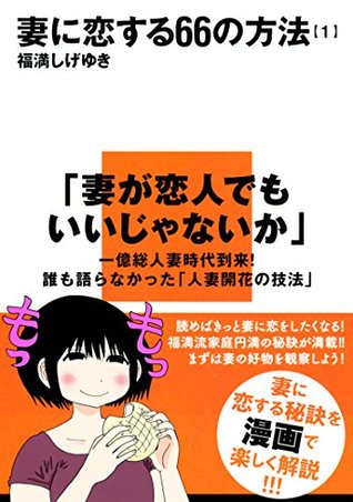 妻に恋する６６の方法 １ By 福満しげゆき