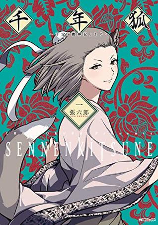 千年狐　一　～干宝「捜神記」より～ (MFコミックス　フラッパーシリーズ) (Japanese Edition)