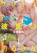 クロネコ彼氏のあるき方（１）【電子限定おまけ付き】 クロネコ彼氏シリーズ (ディアプラス・コミックス)