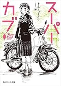 スーパーカブ 1 [Super Cub 1]