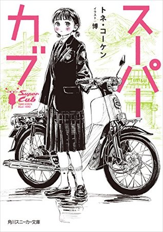 スーパーカブ 1 [Super Cub 1] (Kindle Edition)