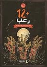 12+ رعب