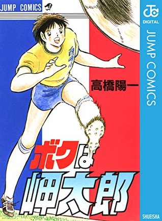 ボクは岬太郎 高橋陽一短編集 By 高橋陽一