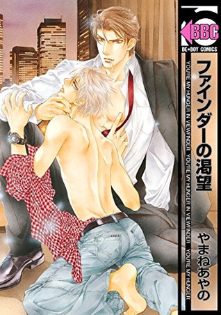 Amazon限定カバー付 ファインダーの渇望 初回限定小冊子付版 ファインダーの標的 By やまねあやの
