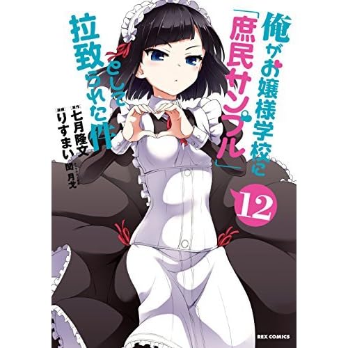 俺がお嬢様学校に 庶民サンプル として拉致られた件 12 By りすまい