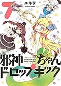 邪神ちゃんドロップキック(7) (メテオCOMICS)