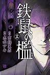 鉄鼠の檻（３） (少年マガジンエッジコミックス) (Japanese Edition)