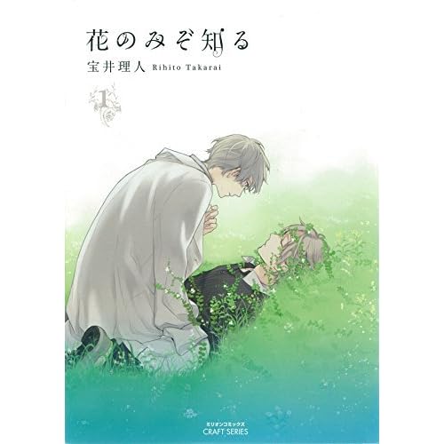 花のみぞ知る 1 By 宝井理人