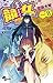 競女！！！！！！！！（８） (少年サンデーコミックス) (Japanese Edition)