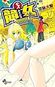 競女！！！！！！！！（１７） (少年サンデーコミックス)