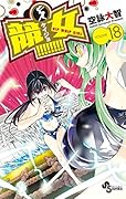 競女！！！！！！！！（１８） (少年サンデーコミックス)