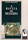 Η μαγεία στο Μεσα...