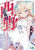 西野　～学内カースト最下位にして異能世界最強の少年～ 3【電子特典付き】 西野　学内カースト最下位にして異能世界最強の少年 (MF文庫J)