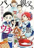 パパと親父のウチご飯　9巻