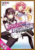 ［合本版］アルケミストの終焉創造術≪ニルヴァーナ≫　全５巻 (GA文庫)