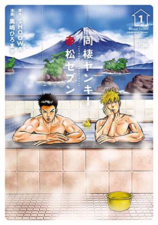 同棲ヤンキー 赤松セブン 1 [Dousei Yankee Akamatsu Seven 1] (Bad Boys, Happy Home, #1)
