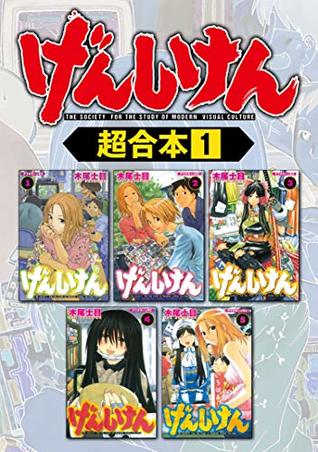 げんしけん 超合本版 １ By 木尾士目