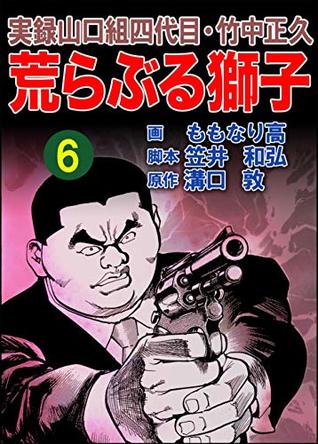実録山口組四代目 竹中正久 荒らぶる獅子6巻 By 溝口 敦