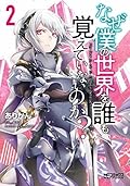 なぜ僕の世界を誰も覚えていないのか? 2