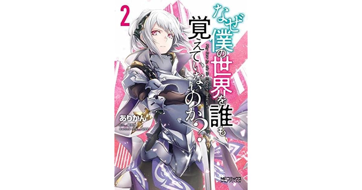なぜ僕の世界を誰も覚えていないのか 2 By ありかん