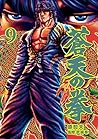 蒼天の拳 ９巻 (Japanese Edition)