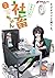 いきのこれ! 社畜ちゃん 2