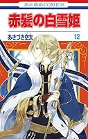 赤髪の白雪姫 12 (花とゆめコミックス)