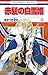 赤髪の白雪姫 12 (花とゆめコミックス) (Japanese Edition)