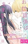 お世話係はままならない プチデザ(1) (デザートコミックス) (Japanese Edition) お世話係はままならない プチデザ(1) (デザートコミックス) (Japanese Edition)