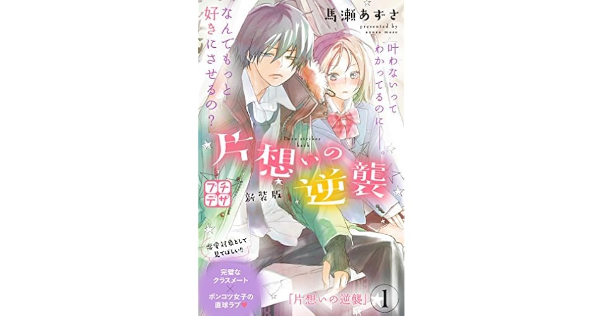 片想いの逆襲 新装版 プチデザ １ By 馬瀬あずさ