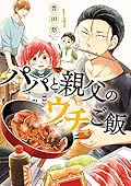パパと親父のウチご飯　4巻