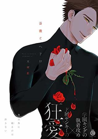 薔薇とへドロ【特典付き】 (シャルルコミックス) (Japanese Edition)