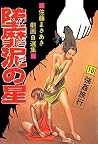 堕靡泥の星 10 (マンガの金字塔) (Japanese Edition) 堕靡泥の星 10 (マンガの金字塔) (Japanese Edition)