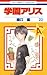 学園アリス 23 by Tachibana Higuchi