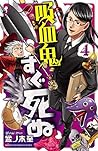 吸血鬼すぐ死ぬ 4 (少年チャンピ...