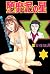 堕靡泥の星 14 (マンガの金字塔) (Japanese Edition)
