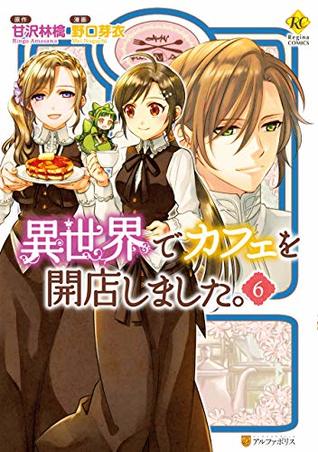 異世界でカフェを開店しました 6 Isekai De Cafe De Kaiten Shimashita 6 By Ringo Amasawa