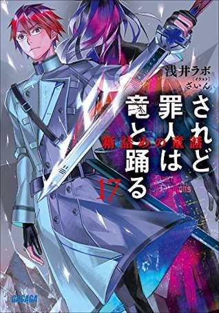 されど罪人は竜と踊る17 箱詰めの童話 By 浅井ラボ