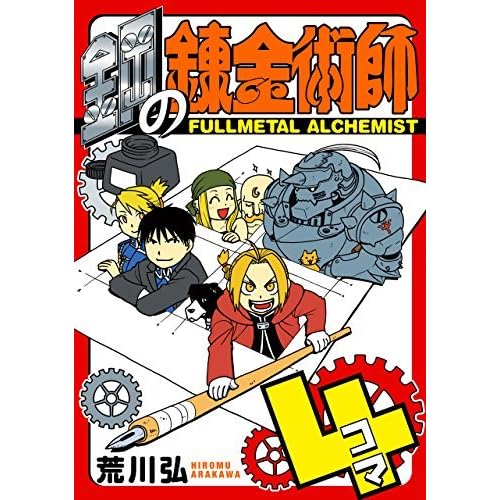 鋼の錬金術師４コマ By Hiromu Arakawa