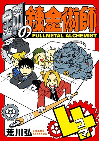 鋼の錬金術師４コマ By Hiromu Arakawa