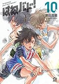 はねバド！ 10