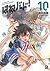 はねバド！ 10 (Hanebado!, #10)