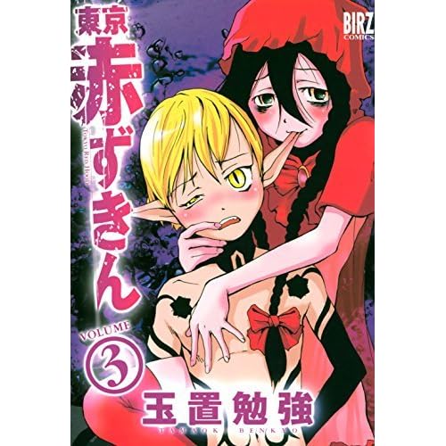 東京赤ずきん 3 バーズコミックス By 玉置勉強