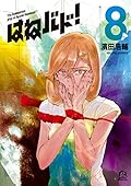 はねバド！ 8