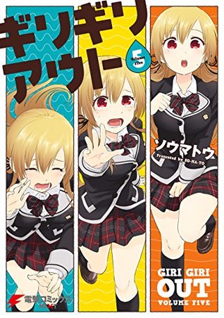 ギリギリアウト 5 電撃コミックスnext By ソウマトウ